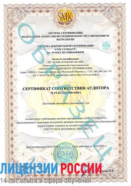 Образец сертификата соответствия аудитора №ST.RU.EXP.00014300-1 Волхов Сертификат OHSAS 18001